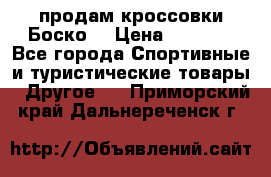 продам кроссовки Боско. › Цена ­ 8 000 - Все города Спортивные и туристические товары » Другое   . Приморский край,Дальнереченск г.